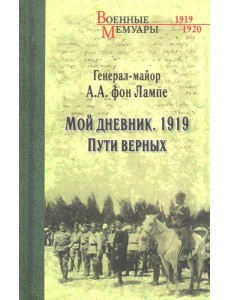 Мой дневник. 1919. Пути верных Мой дневник. 1919. Пути верных