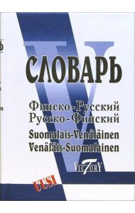 Финско-русский и русско-финский словарь. Свыше 40 000 слов
