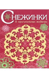 СНЕЖИНКИ. 8 оригинальных моделей. Вып.1