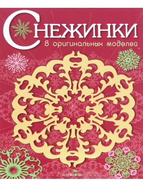 СНЕЖИНКИ. 8 оригинальных моделей. Вып.1