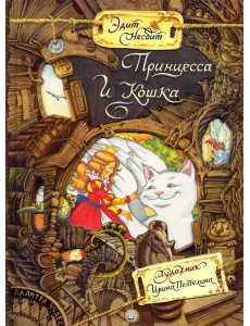 Палитра чудес/Принцесса и Кошка Палитра чудес/Принцесса и Кошка
