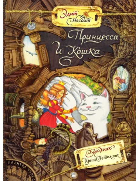 Палитра чудес/Принцесса и Кошка