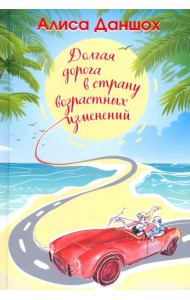 Долгая дорога в страну возрастных изменений