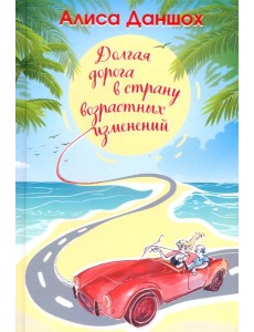 Долгая дорога в страну возрастных изменений Долгая дорога в страну возрастных изменений