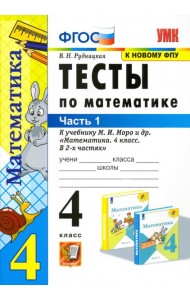 Математика. 4 класс. Контрольные работы к учебнику М.И. Моро и др. Часть 1