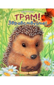 Трям, здравствуйте! и другие сказки