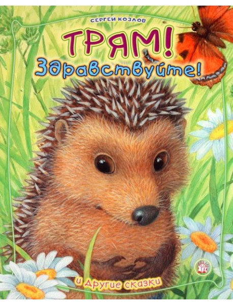 Трям, здравствуйте! и другие сказки