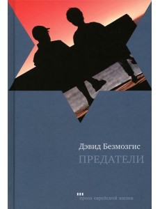 Предатели