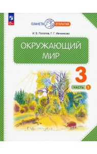 Окружающий мир. 3 класс. Учебное пособие. В 2-х частях