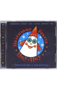 Маленькая Ракета Пиу-Пиу. Знакомство с космосом (CD)