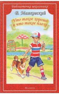 Что такое хорошо и что такое плохо