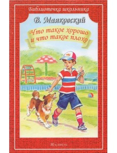 Что такое хорошо и что такое плохо