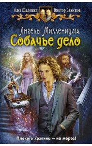 Ангелы Миллениума. Собачье дело