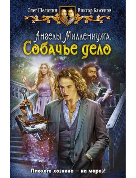 Ангелы Миллениума. Собачье дело