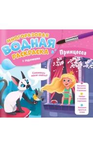 Многоразовая водная раскраска с заданиями. Принцесса. Серия Раскрась и узнай. 24х23 см. 10 стр. ГЕОД