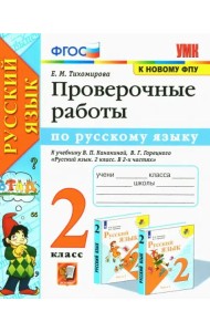 Русский язык. 2 класс. Проверочные работы к учебнику В. П. Канакиной, В. Г. Горецкого. ФГОС