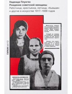 Рождение советской женщины. Работница, крестьянка