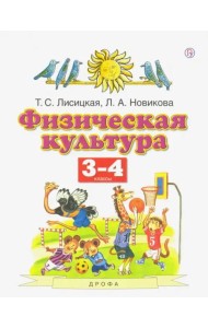 Физическая культура. 3-4 классы. Учебник. ФГОС