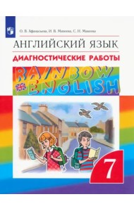 Английский язык. Rainbow English. 7 класс. Диагностические работы. ФГОС