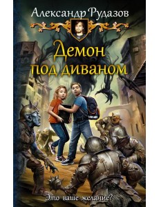 Демон под диваном Демон под диваном