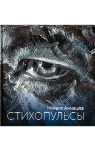 Стихопульсы