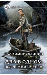 Два в одном. Под чужим именем