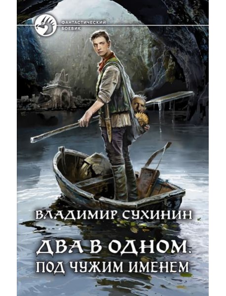Два в одном. Под чужим именем