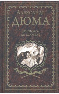 Дюма А. Госпожа де Шамбле  (16+)