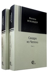 Сандро из Чегема в 2х томах