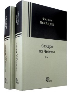 Сандро из Чегема в 2х томах