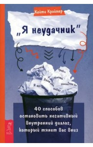 Я неудачник. 40 способов остановить негативный внутренний диалог, который тянет вас вниз