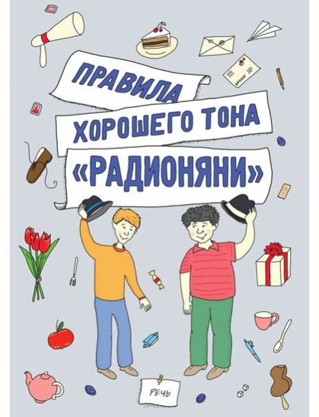 Правила хорошего тона "Радионяни"