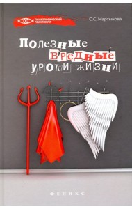 Полезные вредные уроки жизни
