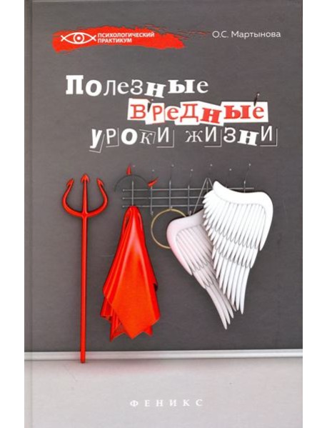 Полезные вредные уроки жизни