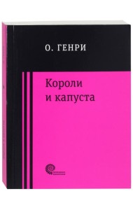 Короли и капуста