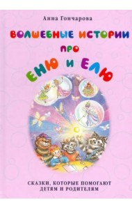 Волшебные истории про Еню и Елю (твердый переплет)