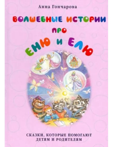 Волшебные истории про Еню и Елю (твердый переплет)
