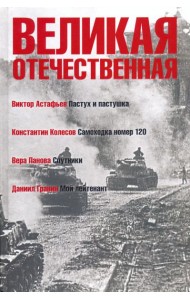 Великая Отечественная. Книга 4
