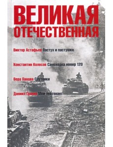 Великая Отечественная. Книга 4