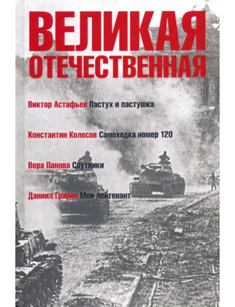 Великая Отечественная. Книга 4