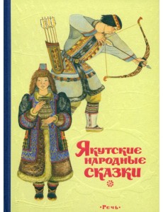 Якутские народные сказки