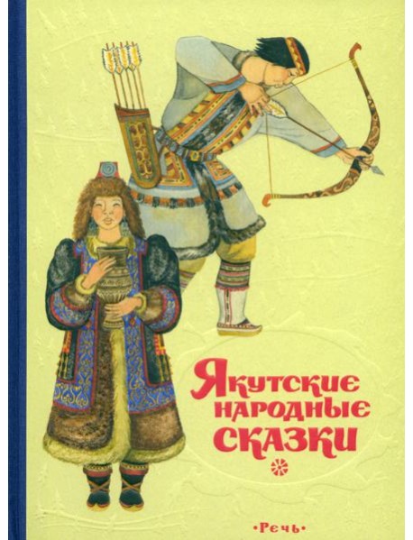 Якутские народные сказки