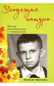 Уходящая натура. Легкие воспоминания о прекрасном