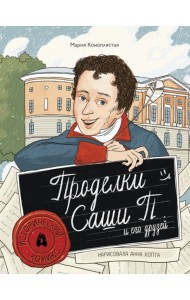 Проделки Саши П. и его друзей