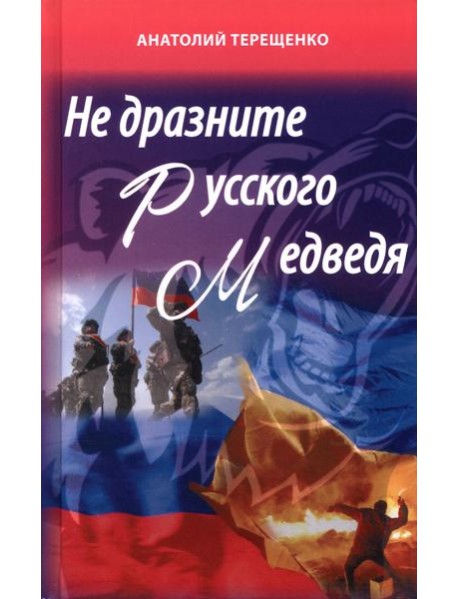 Не дразните русского медведя