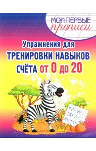 Упражнения для тренировки навыков счета от 0 до 20. Учебное пособие