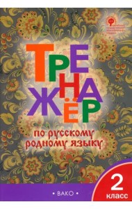 Тренажёр по родному русскому языку. 2 класс