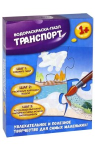 Транспорт: водораскраска-пазл