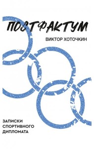 Постфактум. Записки спортивного дипломата
