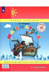 Математика. 4 класс. Учебник. В 3-х частях. Часть 3